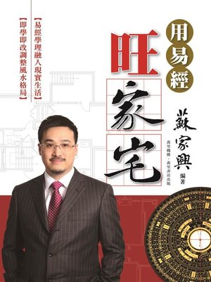 cover image of 用易經．旺家宅